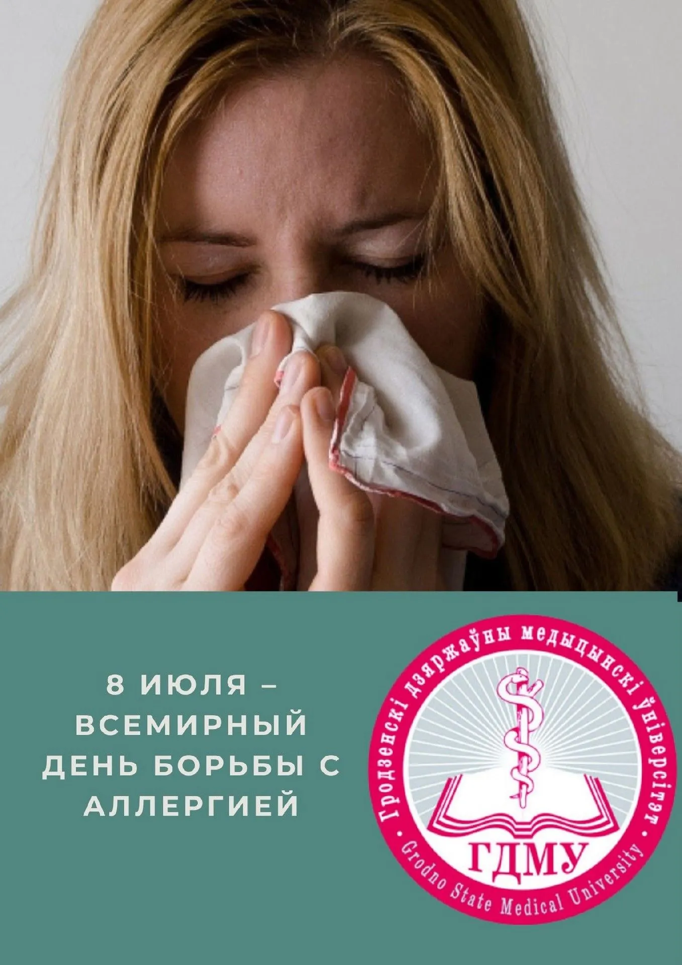 8 июля – Всемирный день борьбы с аллергией