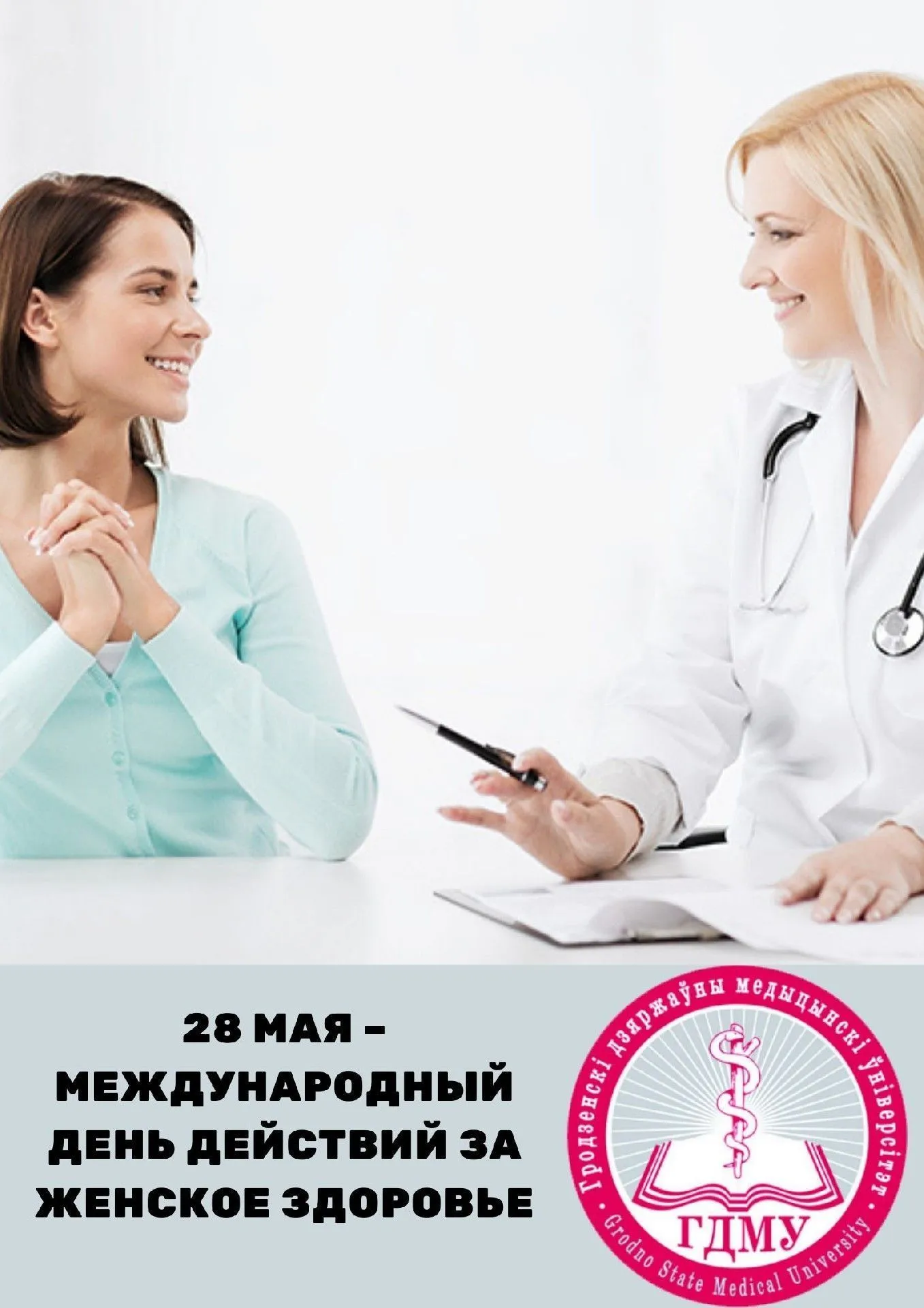 Международный день действий за женское здоровье