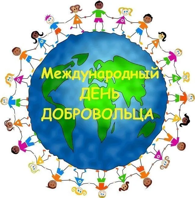С МЕЖДУНАРОДНЫМ ДНЁМ ДОБРОВОЛЬЦА!