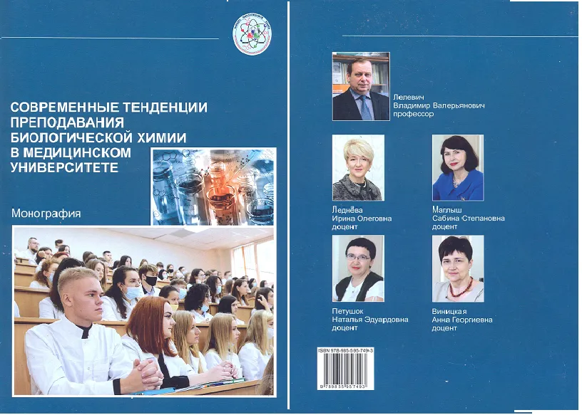 Монография «Современные тенденции преподавания биологической химии в медицинском университете»