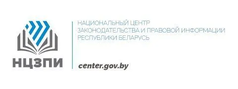 Национальный центр законодательной и правовой информации Республики Беларусь