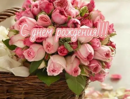С днём рождения!