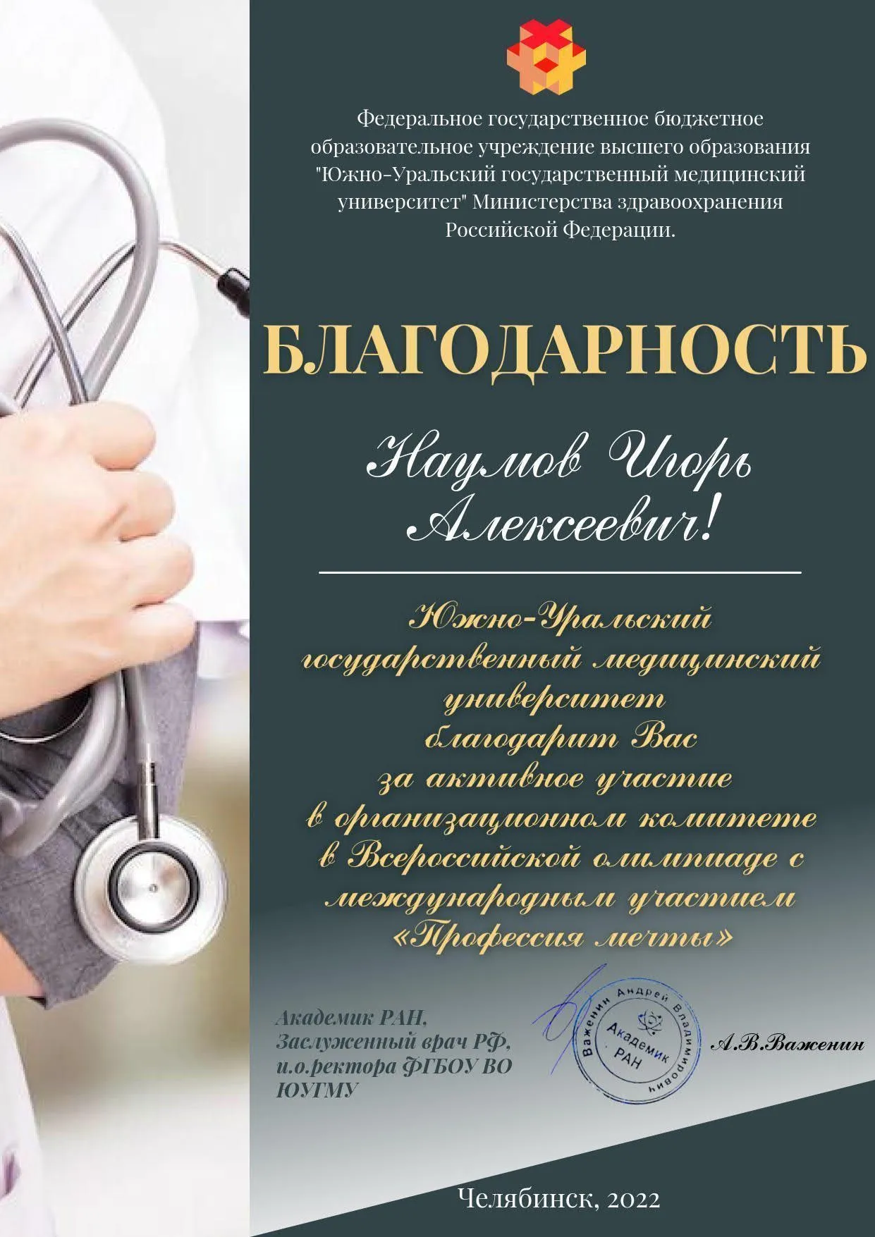 Благодарность за активное участие в организационном комитете Всероссийской олимпиады