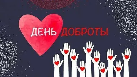 13 ноября во многих странах мира отмечается ежегодный Всемирный день доброты