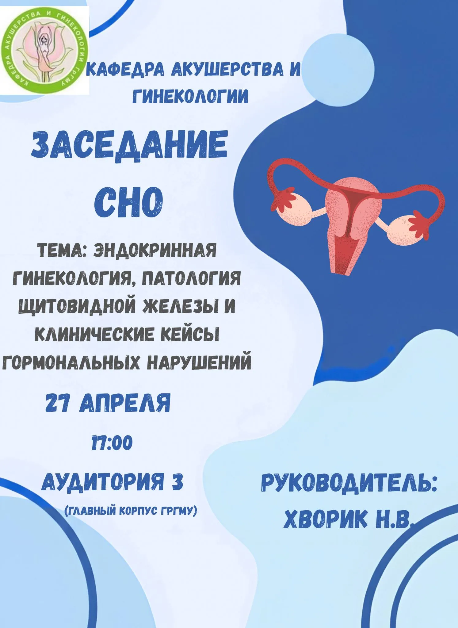 Заседание СНО кафедры акушерства и гинекологии