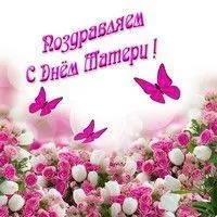 Поздравляем