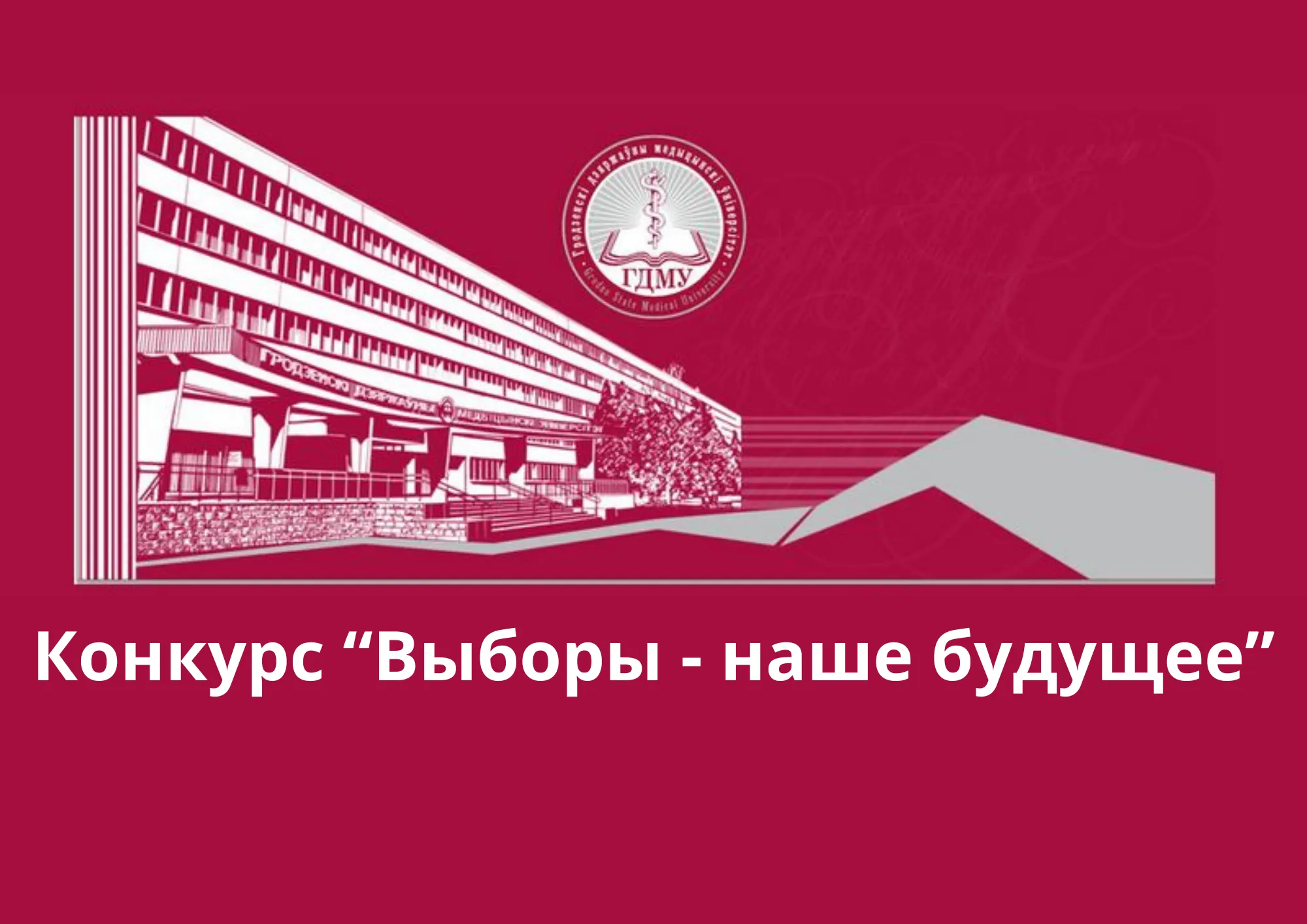 Итоги открытого межуниверситетского конкурса видеороликов «Выборы – наше будущее»