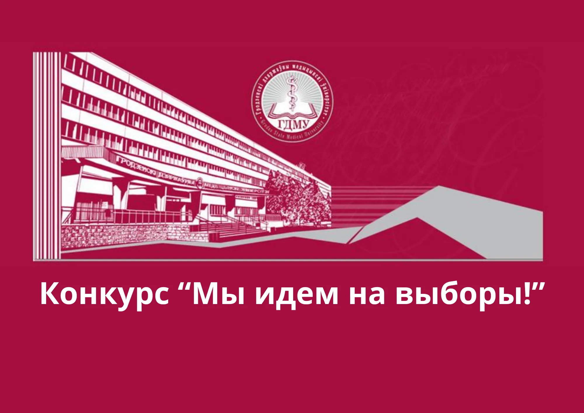 Тематический конкурс для самых активных и креативных «МЫ ИДЁМ НА ВЫБОРЫ!»