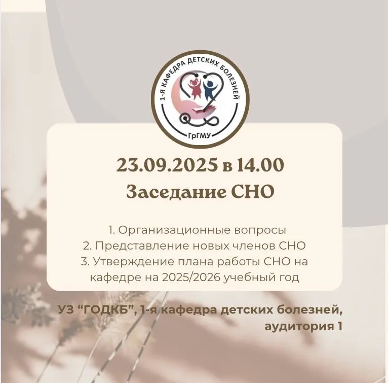 Заседание СНО 1-й кафедры детских болезней