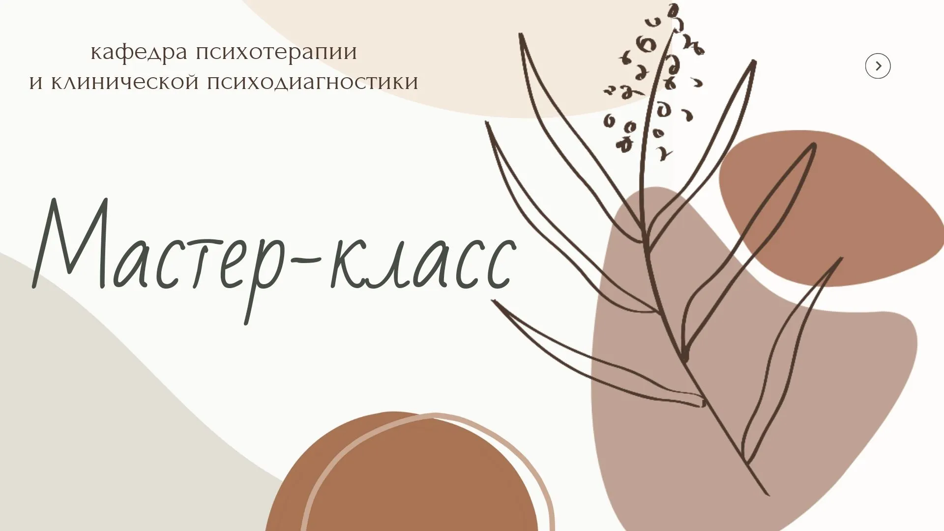Мастер-класс