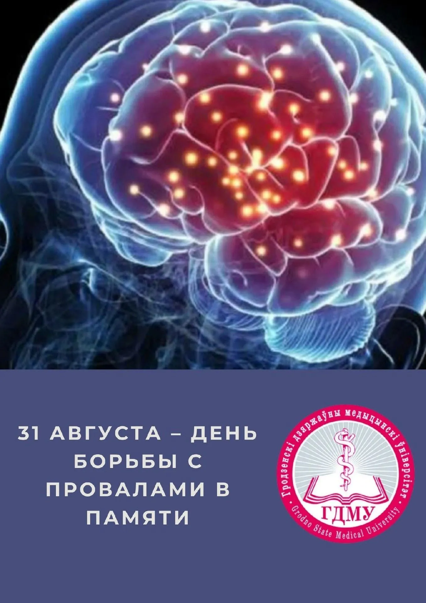 День борьбы с провалами в памяти