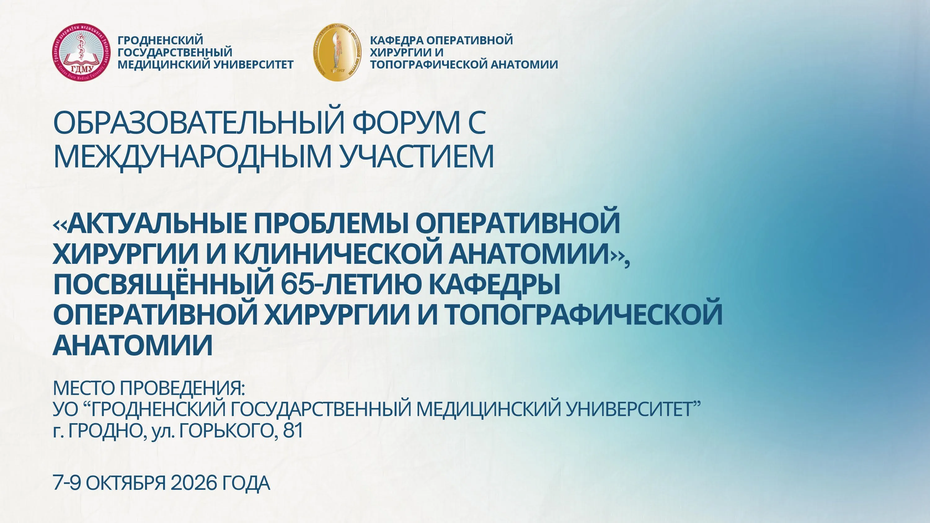 Образовательный форум «АКТУАЛЬНЫЕ ПРОБЛЕМЫ ОПЕРАТИВНОЙ ХИРУРГИИ И КЛИНИЧЕСКОЙ АНАТОМИИ»