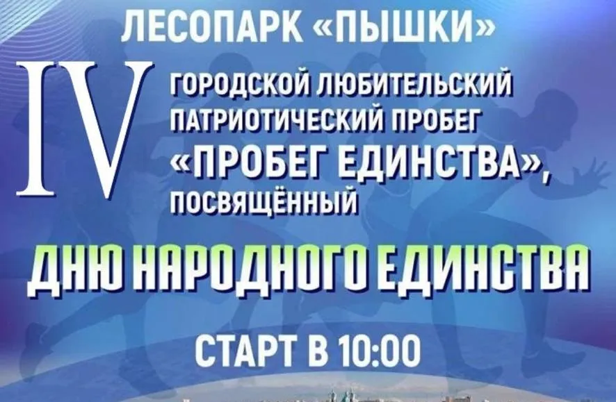 IV городской любительский патриотический «Пробег единства»