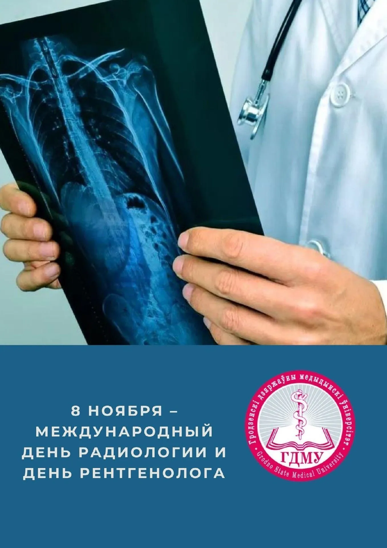 Международный день радиологии и День рентгенолога