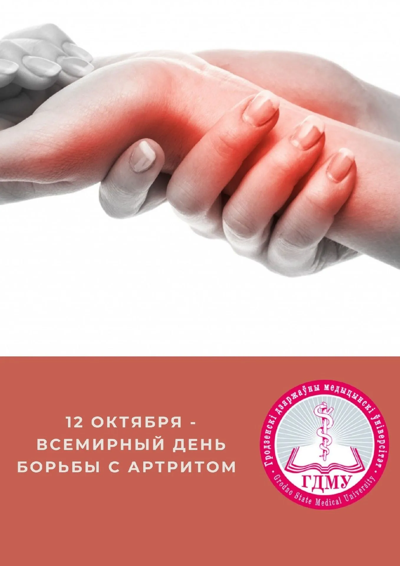 Всемирный день борьбы с артритом