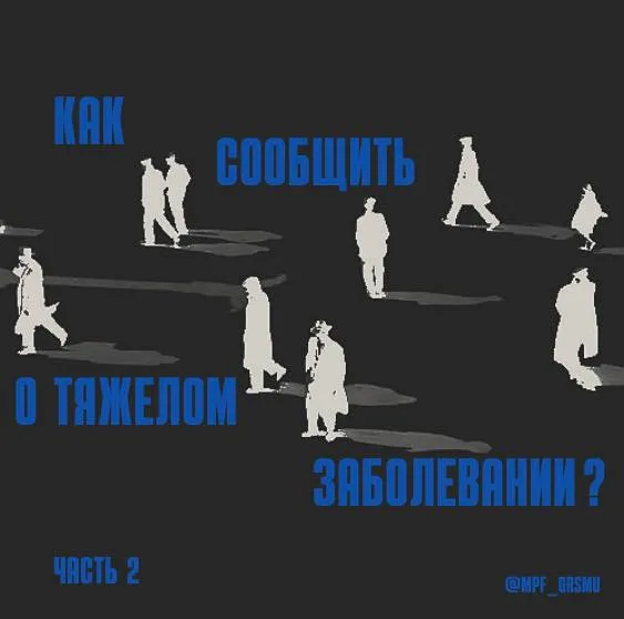 Тренинг «Chrysalism»: Как сообщить о тяжёлом заболевании?