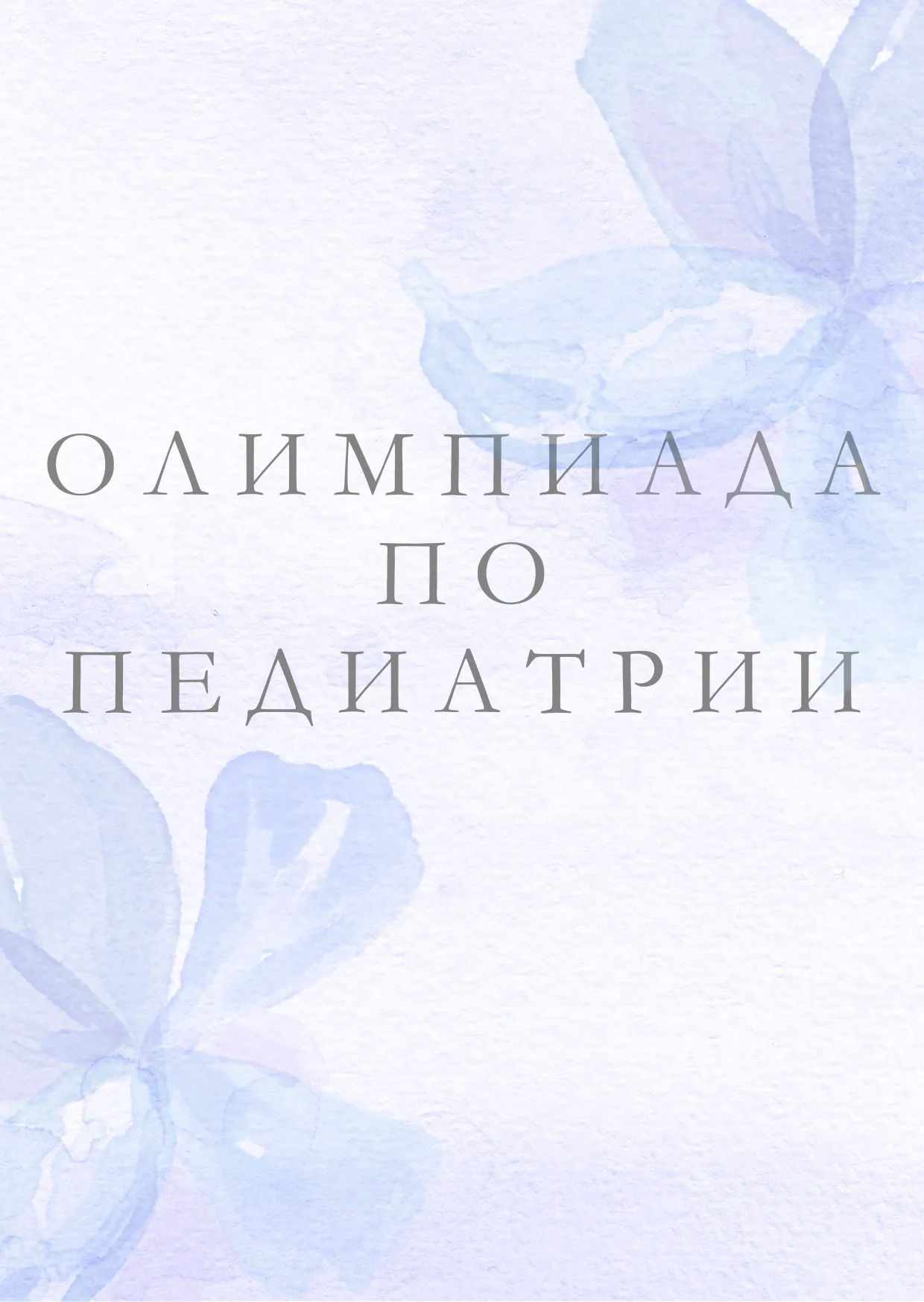 Олимпиада по дисциплине «Педиатрия»