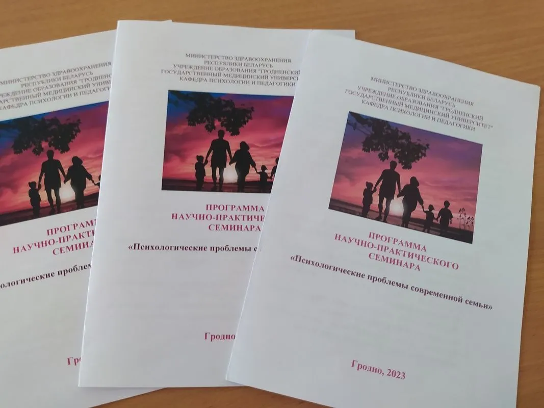 На кафедре психологии и педагогики прошел научно-практический семинар ««Психологические проблемы современной семьи»