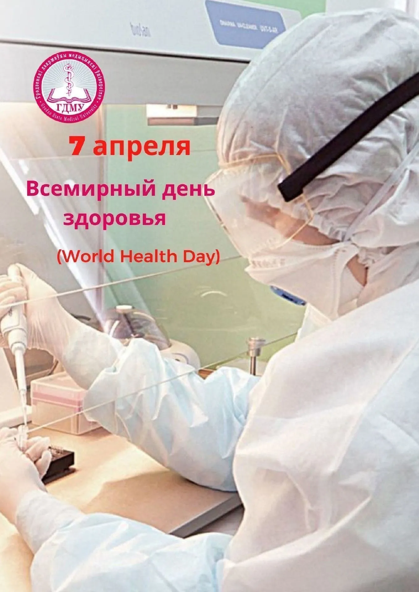 Всемирный день здоровья
