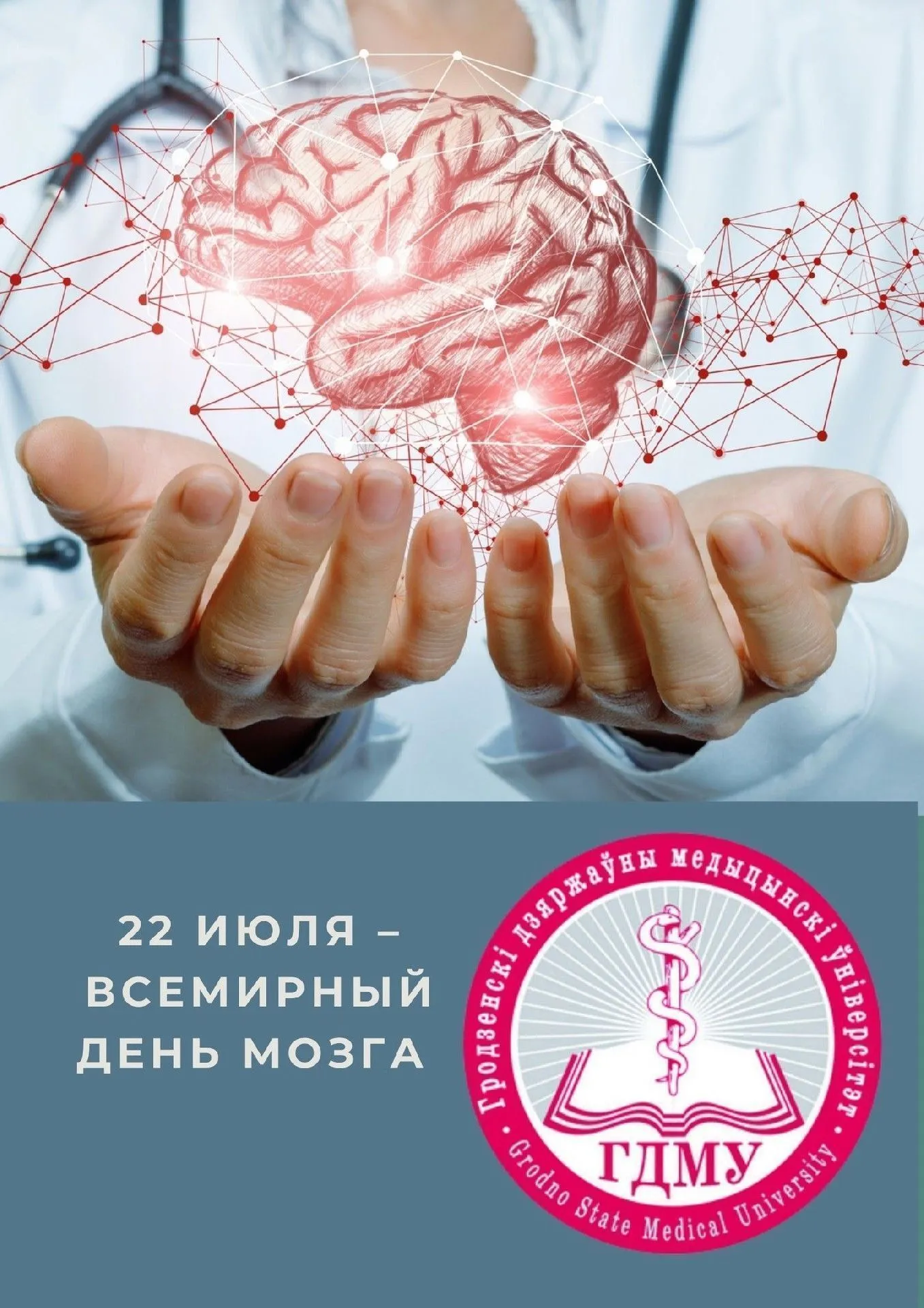 Всемирный день мозга