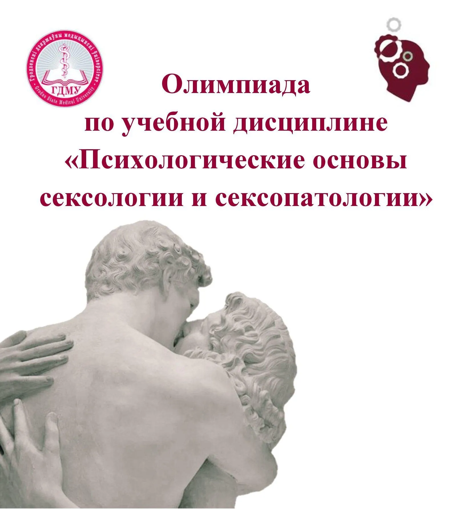Олимпиада по учебной дисциплине «Психологические основы сексологии и сексопатологии»