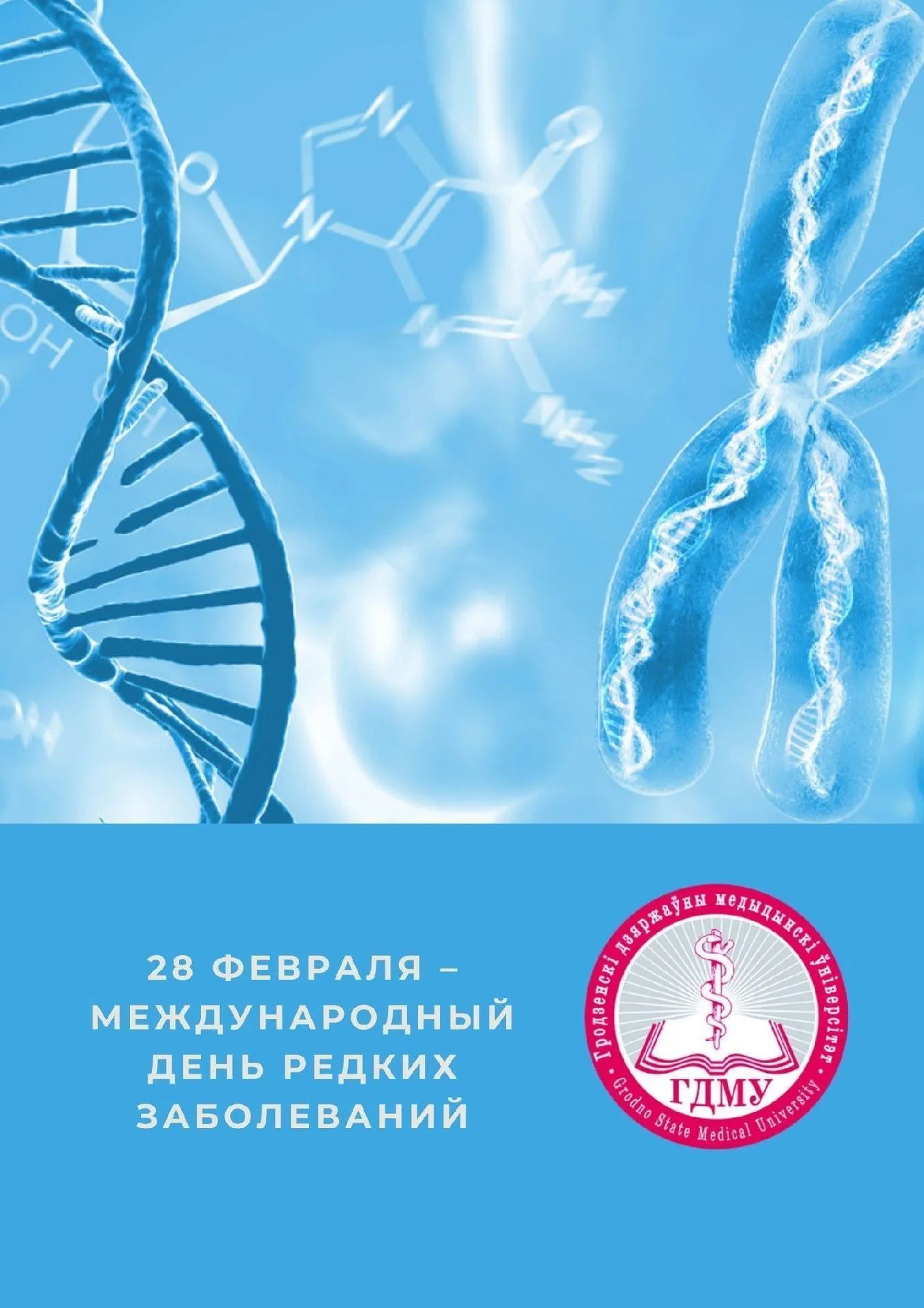 28 февраля – Международный день редких заболеваний