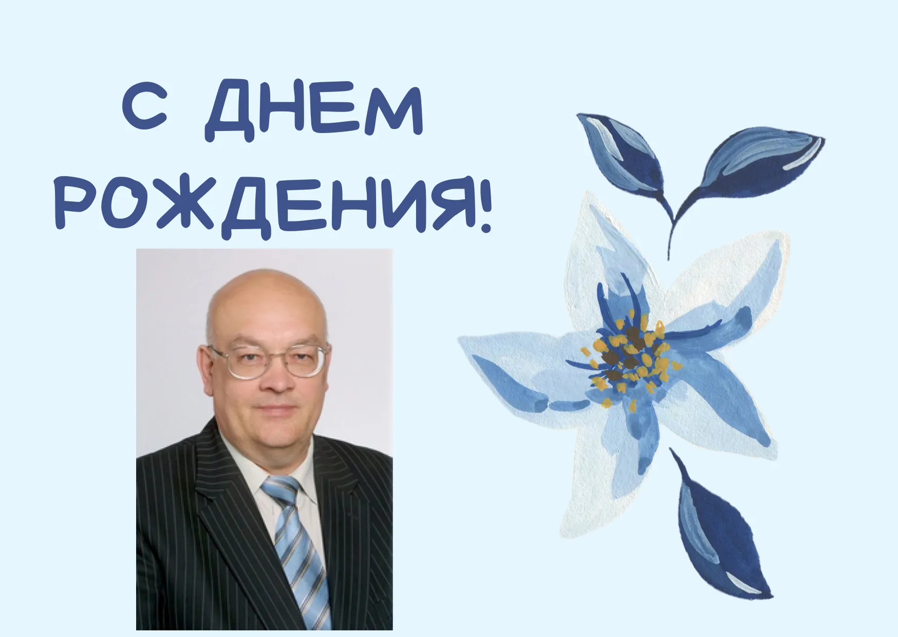 Кафедра иностранных языков поздравляет Кондратьева Дмитрия Константиновича с 75-тетием!