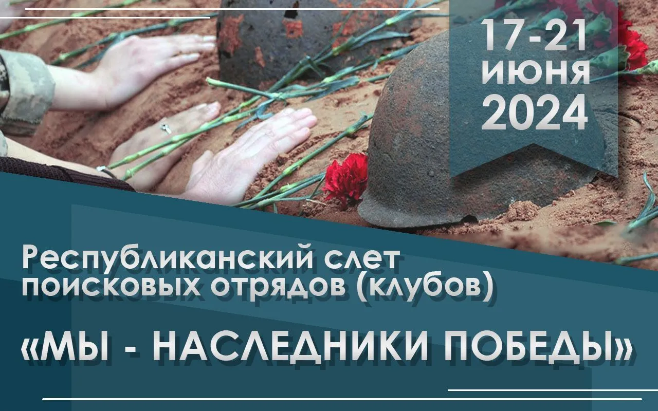 Республиканский слет поисковых отрядов (клубов) «Мы – наследники Победы»