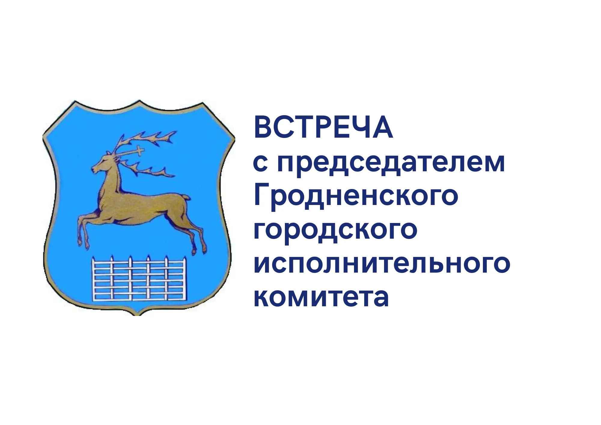 Важно! Встреча с председателем Гродненского городского исполнительного комитета Андреем Валерьевичем Хмелем