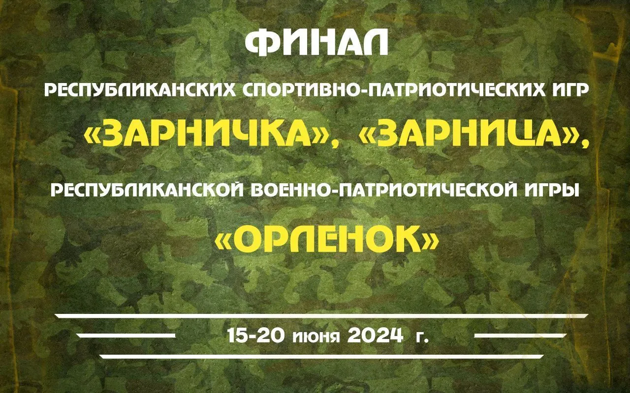 Финал республиканских спортивно-патриотических игр «Зарничка» и «Зарница», республиканской военно-патриотической игры «Орленок»