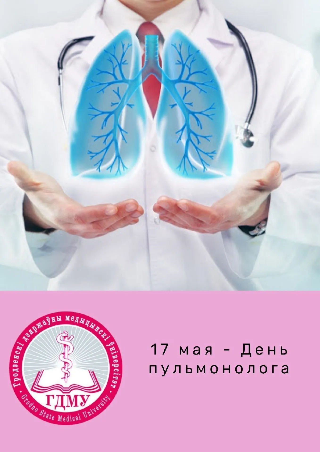День пульмонолога