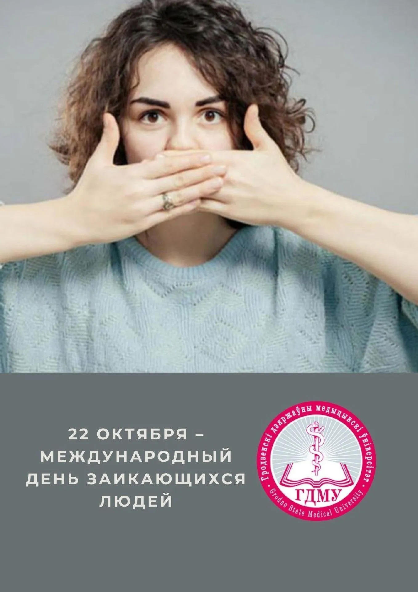 Международный день заикающихся людей