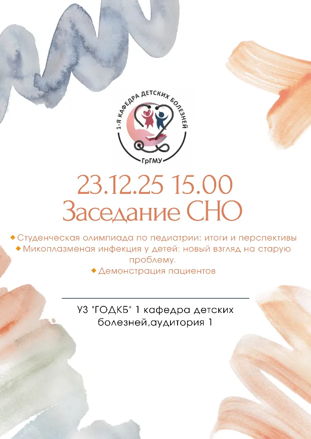 Заседание СНО 1-й кафедры детских болезней