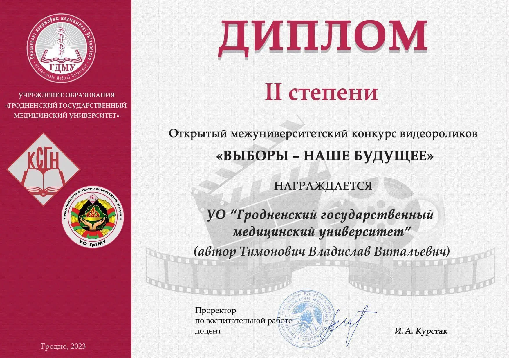 Студенты медико-диагностического факультета награждены дипломом II степени открытого межуниверситетского конкурса видеороликов «Выборы – наше будущее»