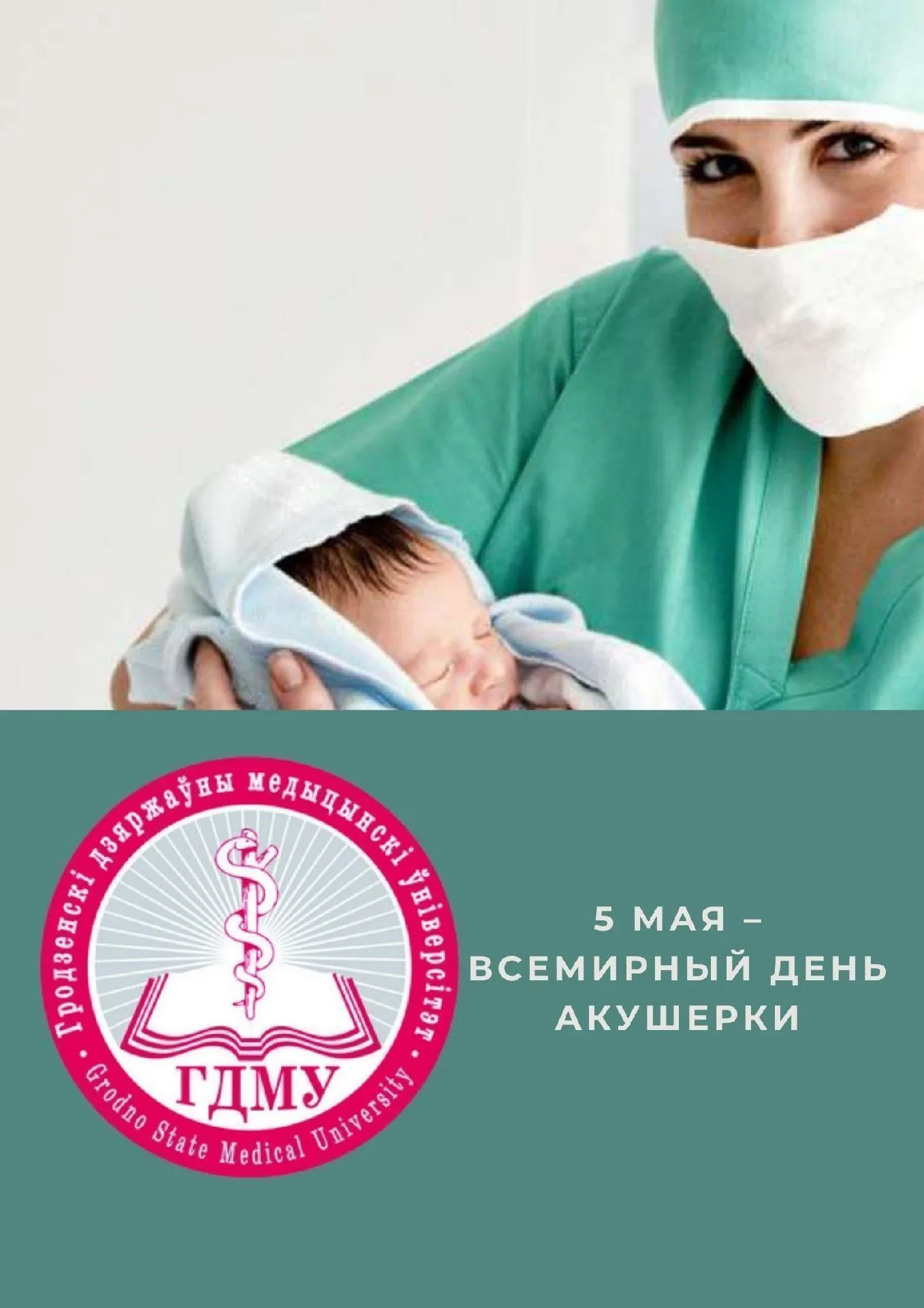 Всемирный день акушерки