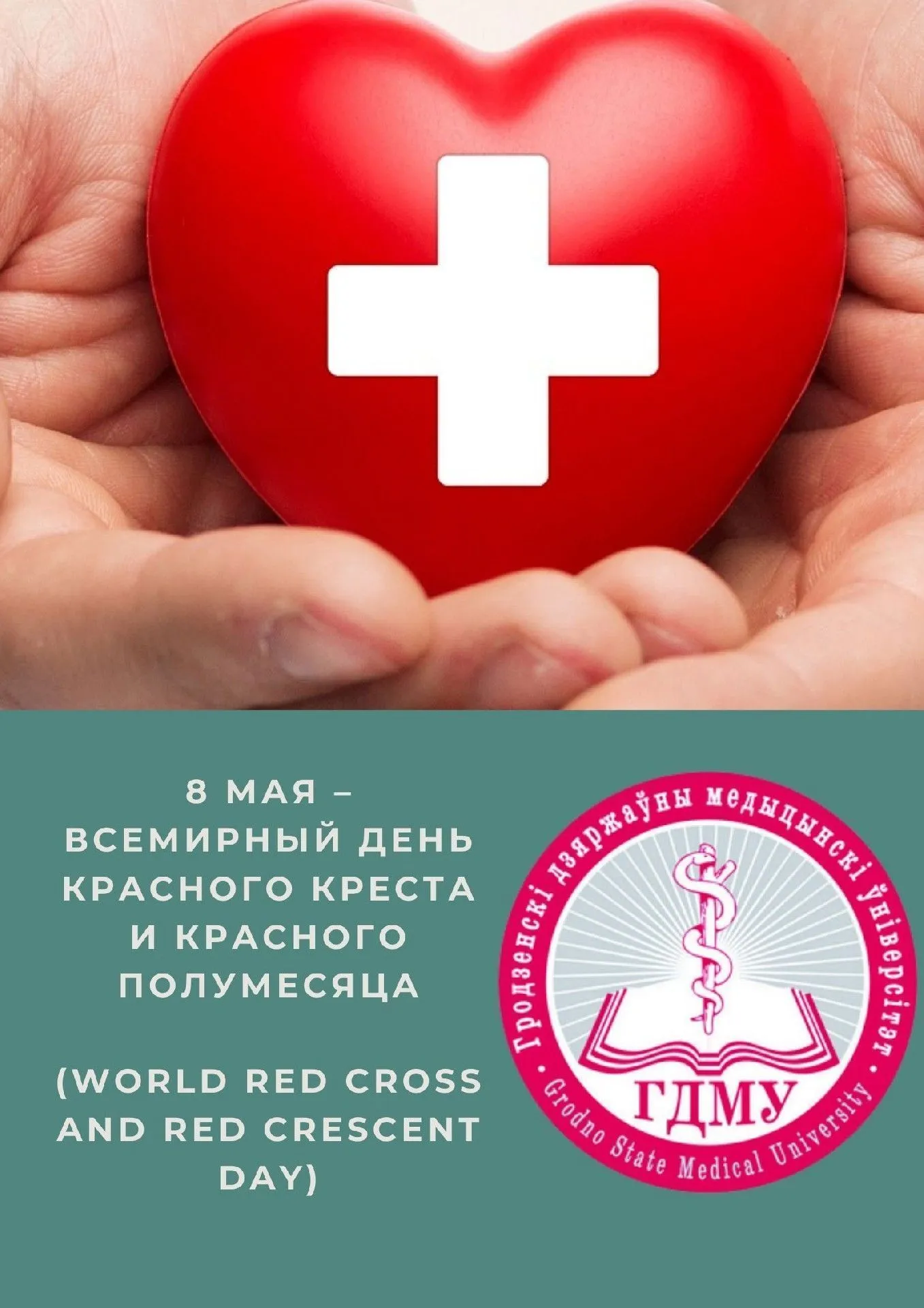 Всемирный день Красного Креста и Красного Полумесяца