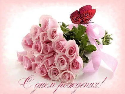 Поздравляем с днем рождения!