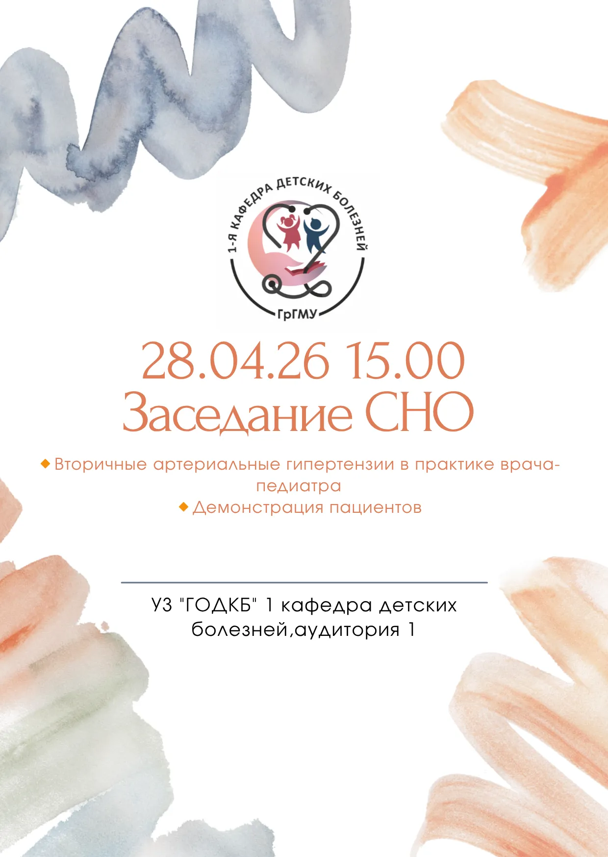 Заседание СНО 1-й кафедры детских болезней