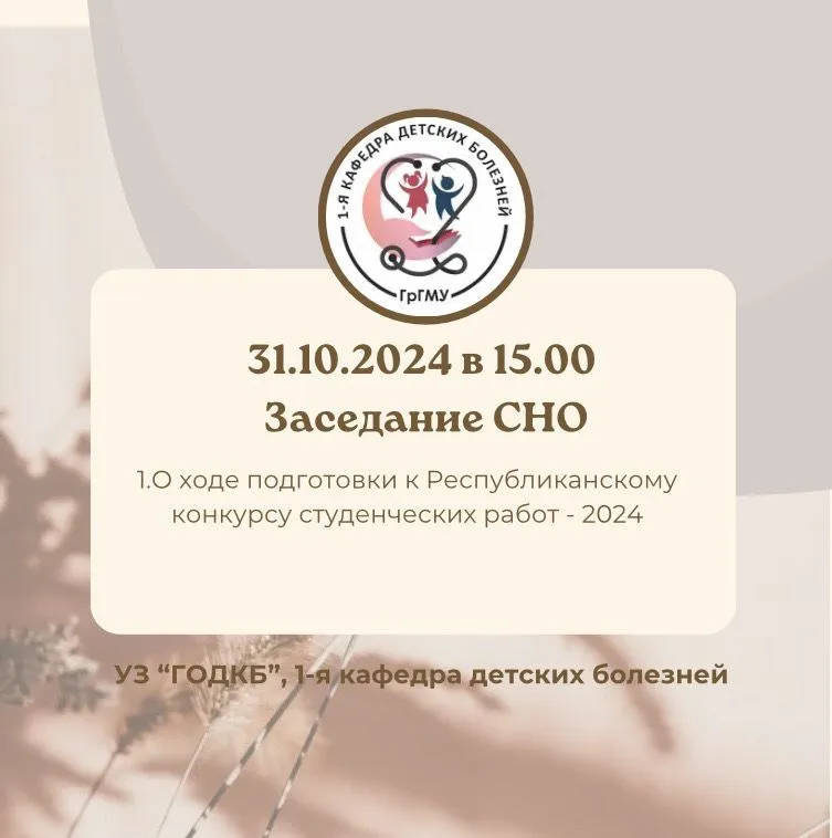 Заседание СНО 1-й кафедры детских болезней