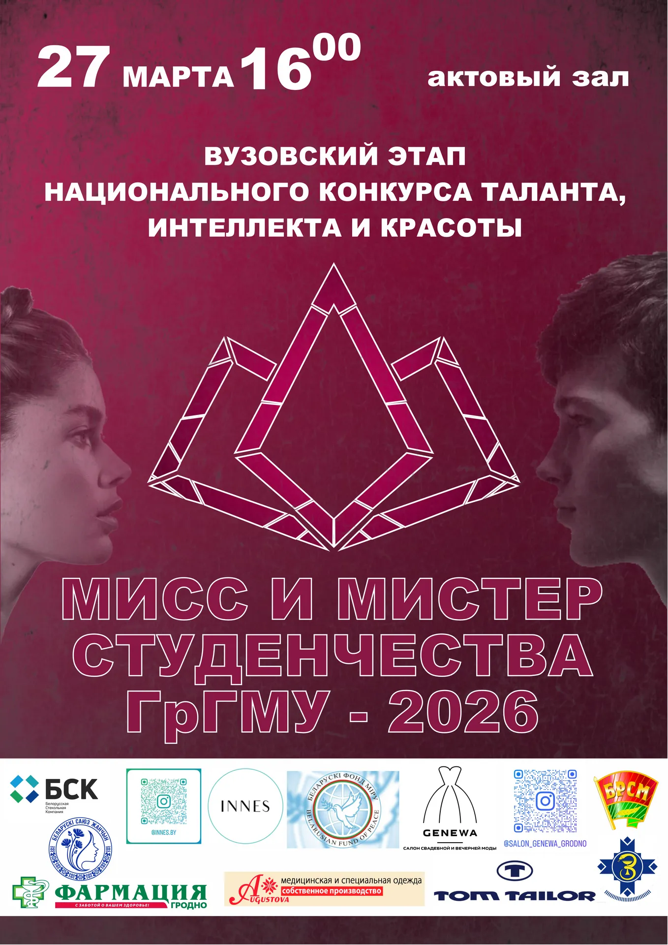 Конкурс «Мисс и Мистер Студенчества ГрГМУ – 2026»