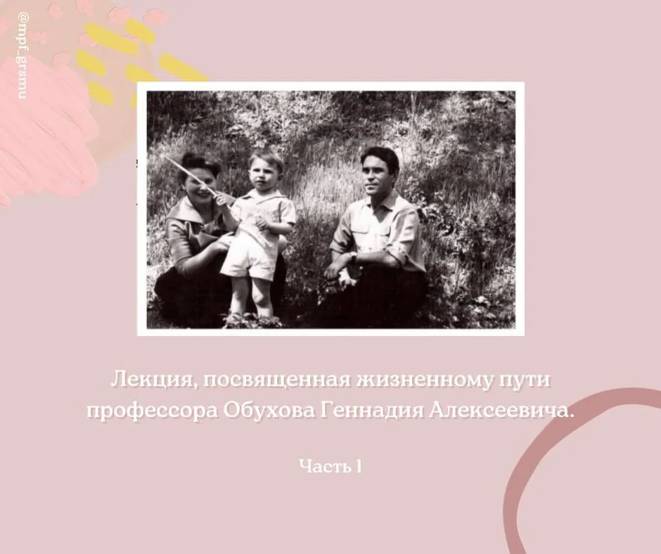 Лекция, посвященная жизненному пути профессора Геннадия Алексеевича Обухова