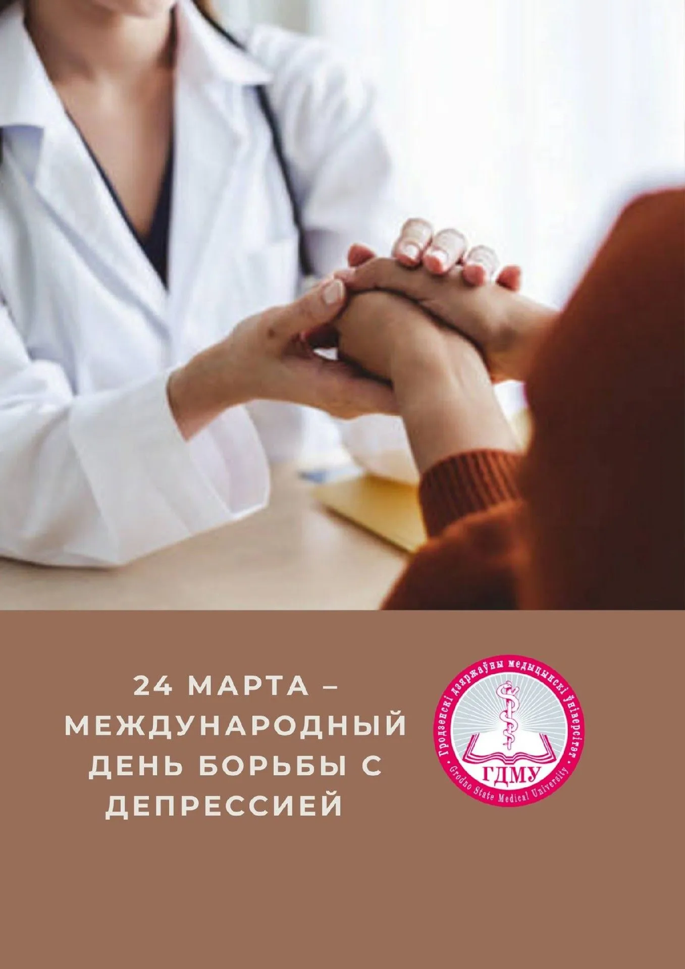 Международный день борьбы с депрессией