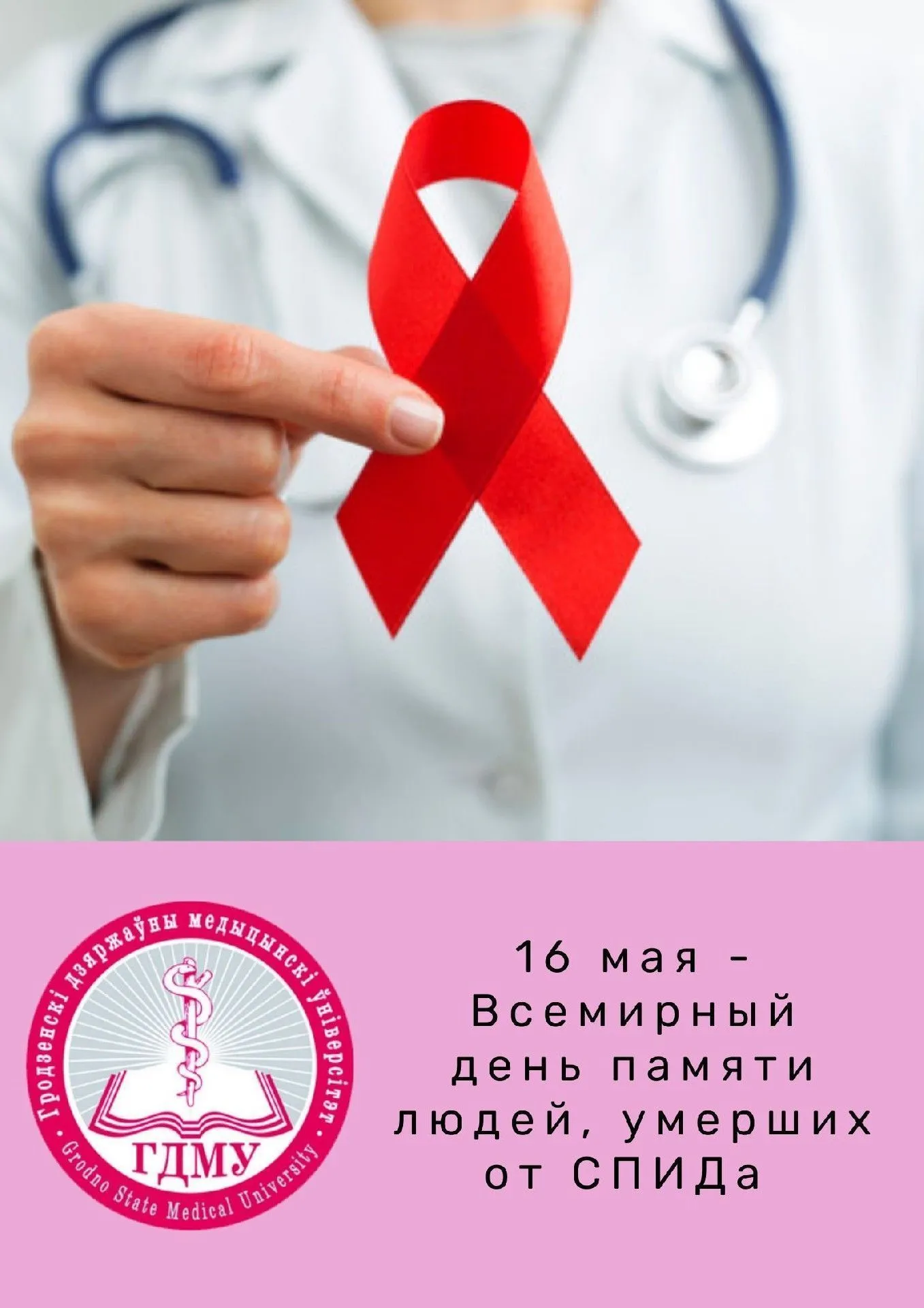 Всемирный день памяти людей, умерших от СПИДа