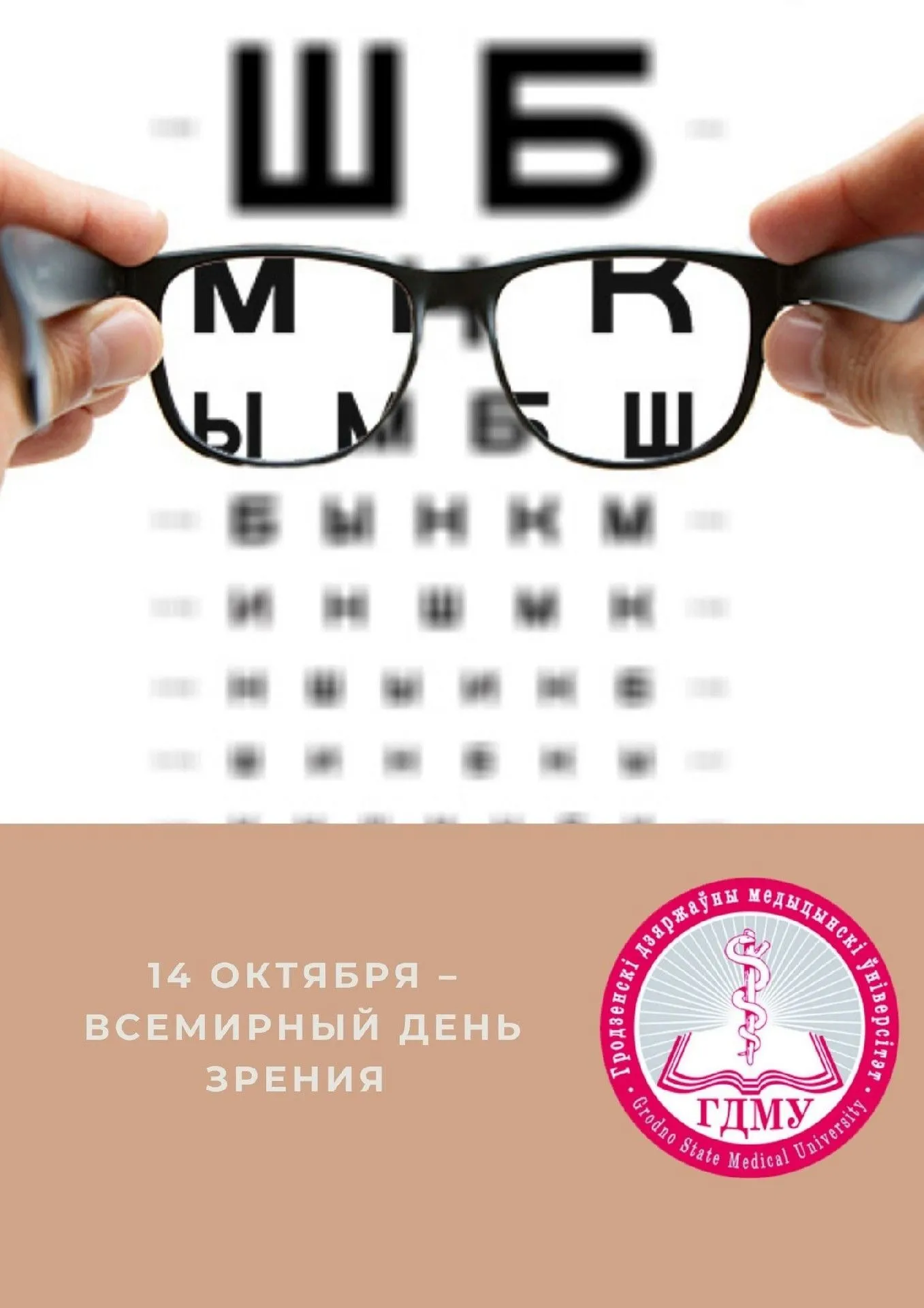 Всемирный день зрения