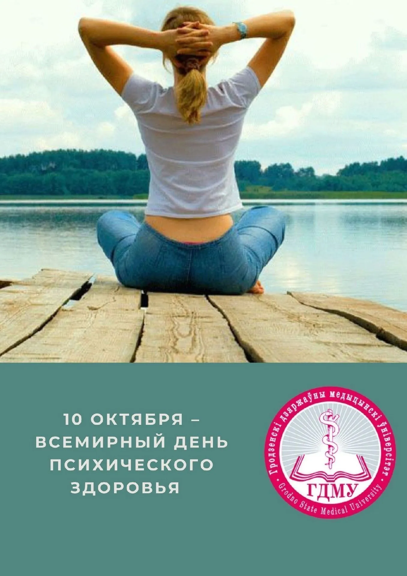 10 октября – Всемирный день психического здоровья