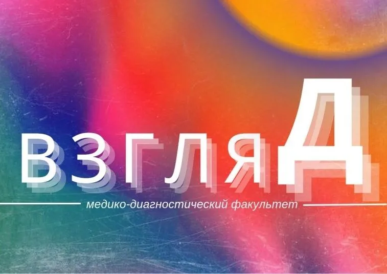 5-й номер журнала медико-диагностического факультета «Взгляд»