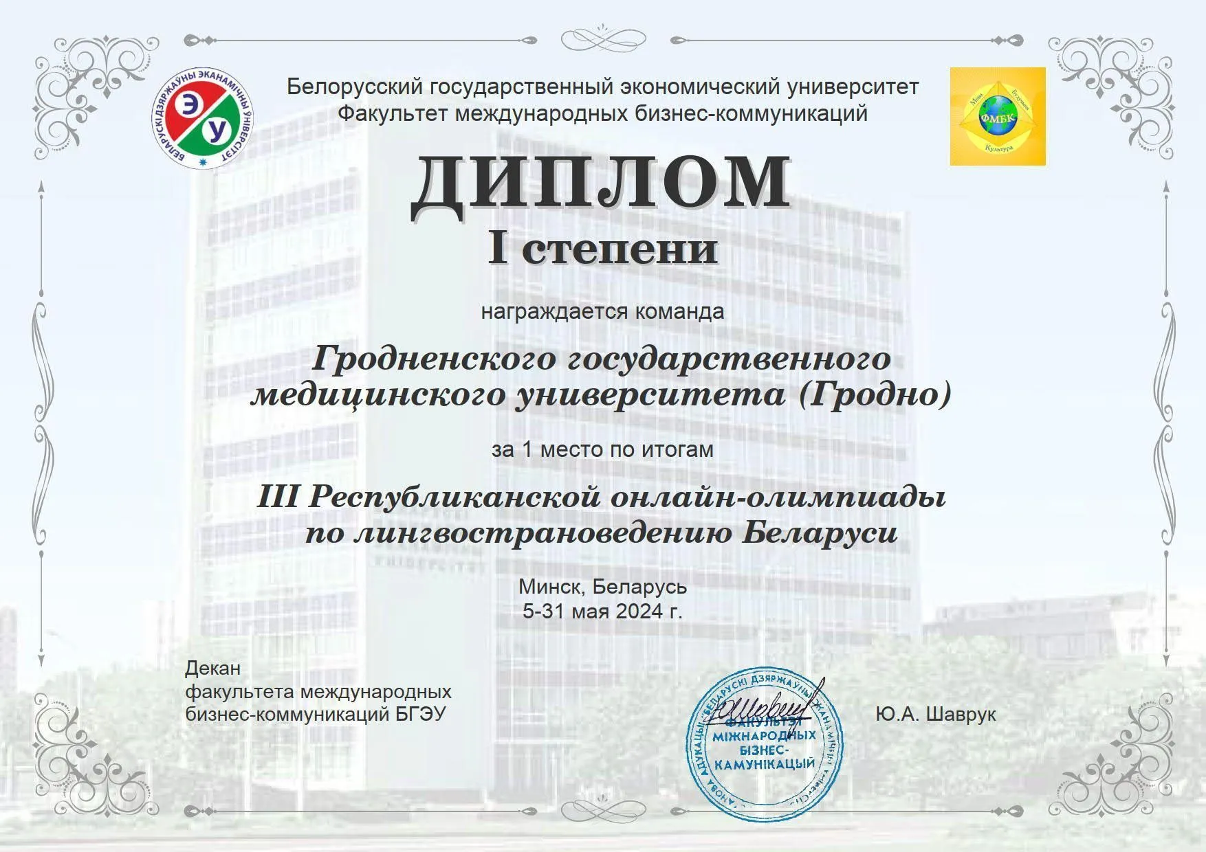 Подведены итоги IIІ Республиканской онлайн-олимпиады по лингвострановедению Беларуси для иностранных учащихся, изучающих русский язык