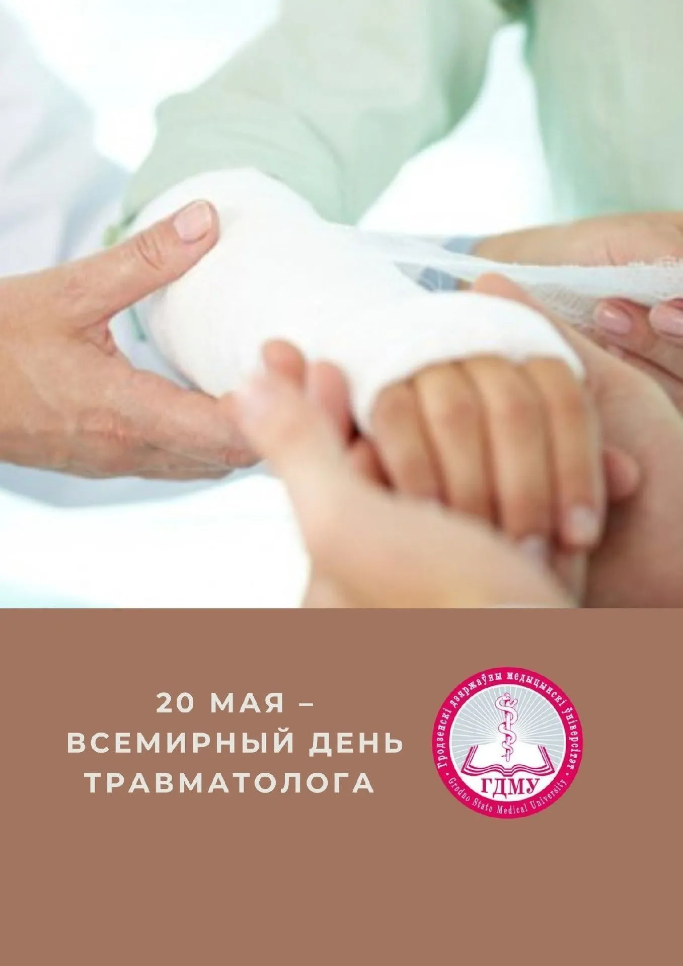 20 мая – Всемирный день травматолога