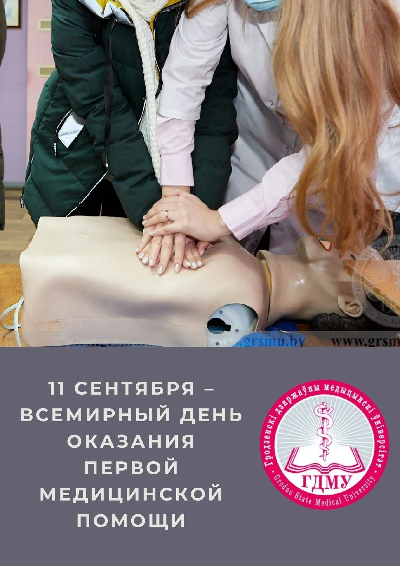 Всемирный день оказания первой медицинской помощи