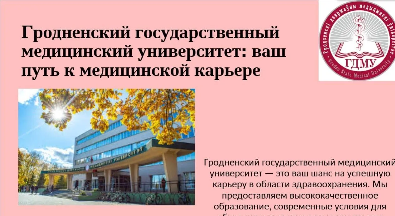 Профориентация: «Гродненский государственный медицинский университет — это ваш шанс на успешную карьеру в области здравоохранения»